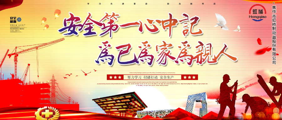 安 全生產(chǎn)要牢記，安 全出行不能忘！